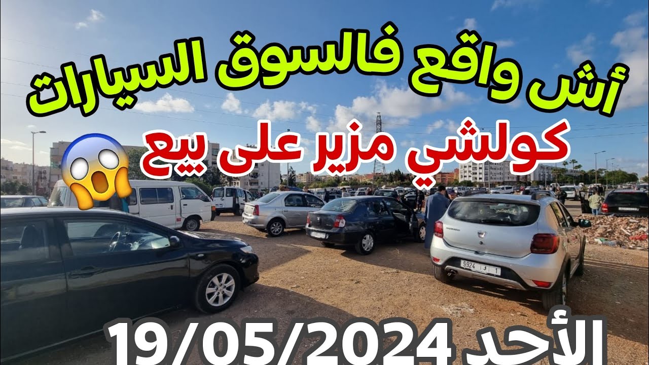 🔥جديد ومباشرة من سوق السيارات المستعلة بمدينة سلا [دخل تشوف...