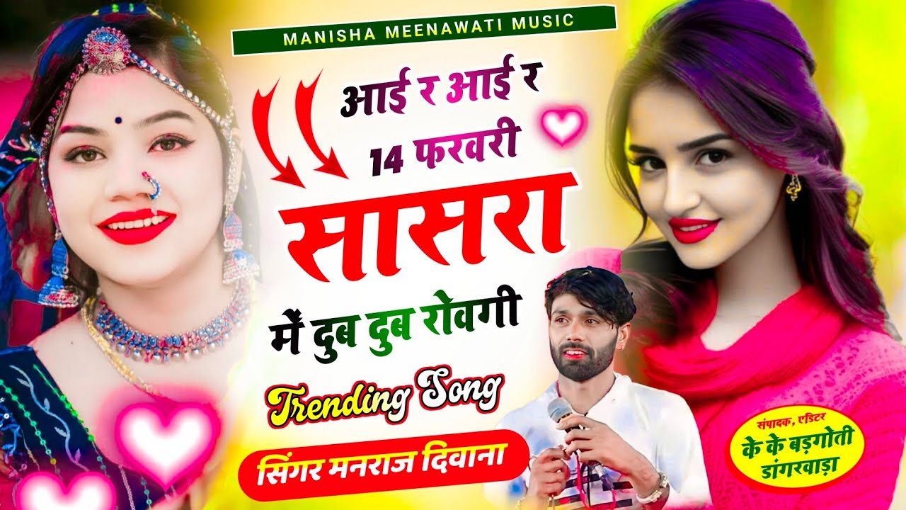 14 फरवरी का वायरल सॉग | आई र आई र 14 फरवरी सासरा में दुब दुब रोवगी | manraj diwana new song 2026