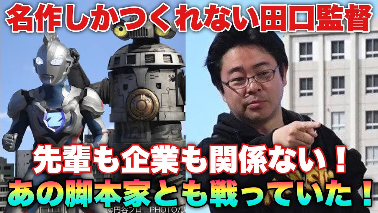 作品の為に妥協しない！インタビュー記事を読む度に誰かとバトってる特撮界の名監督！田口監督伝説！