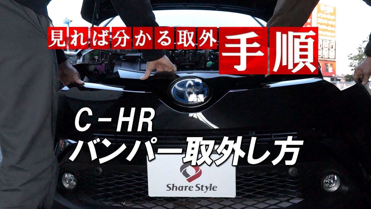 C-HR バンパー取外し方｜株式会社シェアスタイル