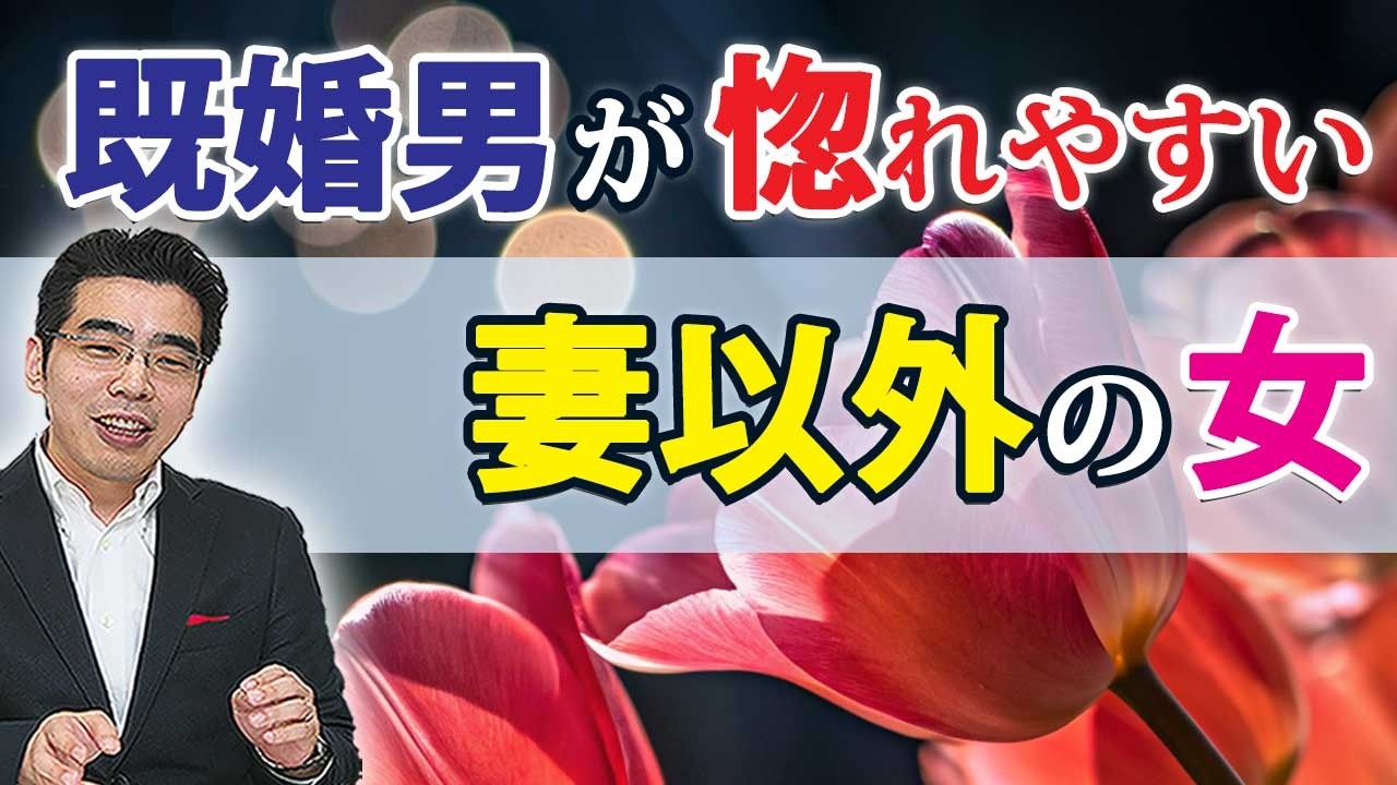 既婚男が惚れやすい、妻以外の女の７つの特徴。不倫未満で恋愛感情を抱く男性心理。