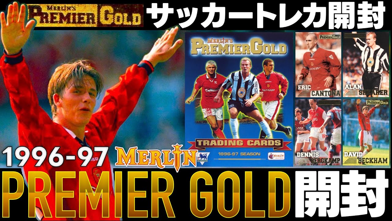 【サッカーカード開封】ベッカムRC自引きしたい！30年前のレトロカード｜96-97 Merlin's Premier Gold