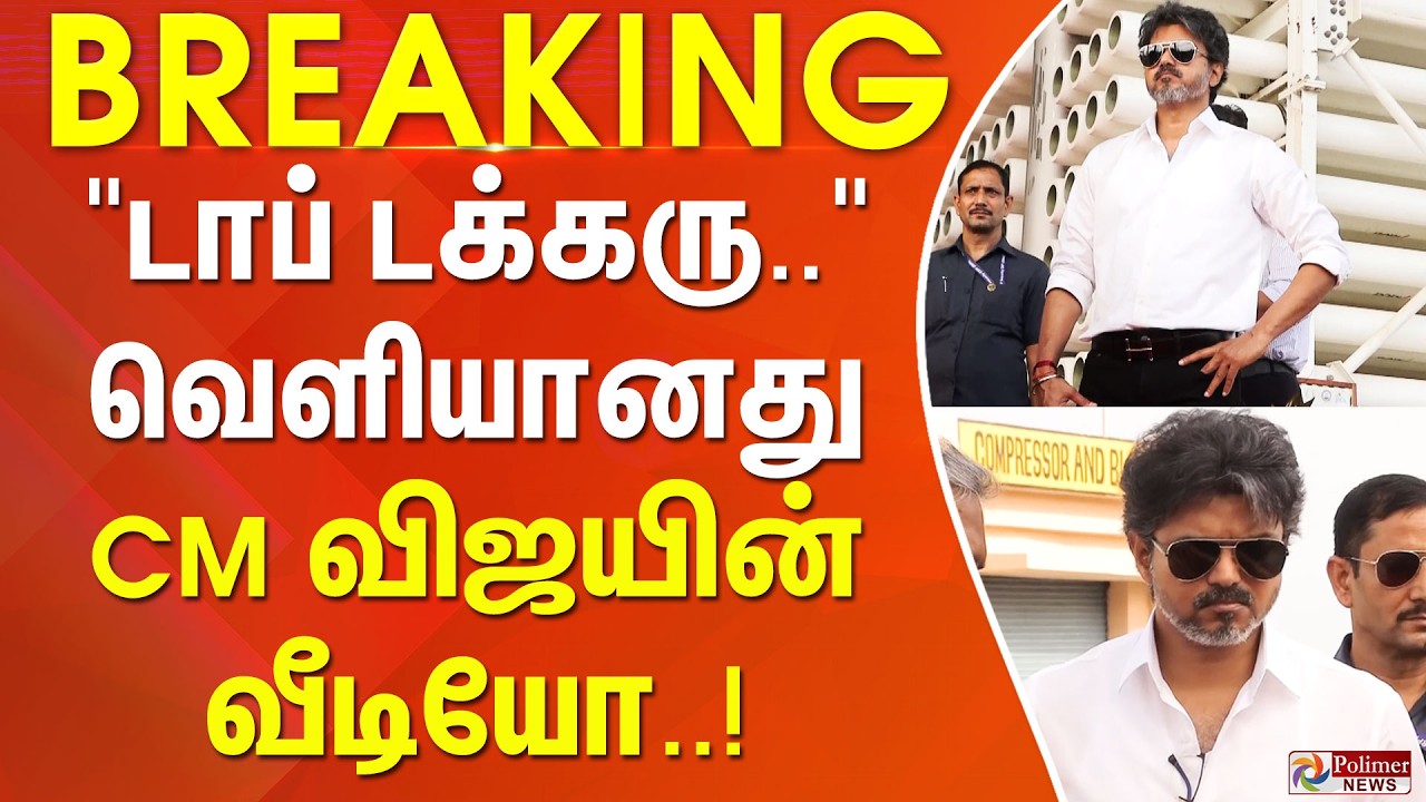 #BREAKING | CM Vijay | TNGovt | TVK | 