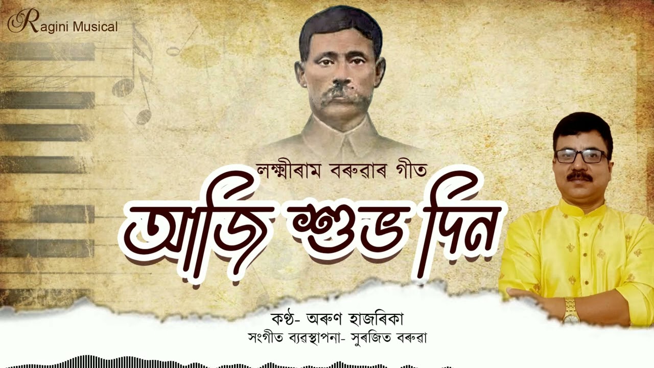 Aji Shuvo Din// Lakshmiram Baruah// Arun Hazarika //Surojit Baruah