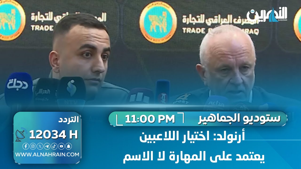أرنولد: اختيار اللاعبين يعتمد على المهارة لا الاسم