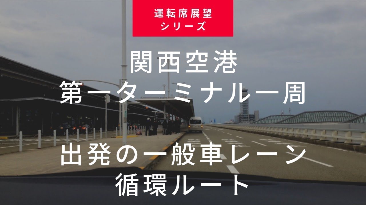 【車載動画】関西空港第一ターミナル一周ルート（出発の一般車レーン→外周道路→出発の一般車レーン）2019年版