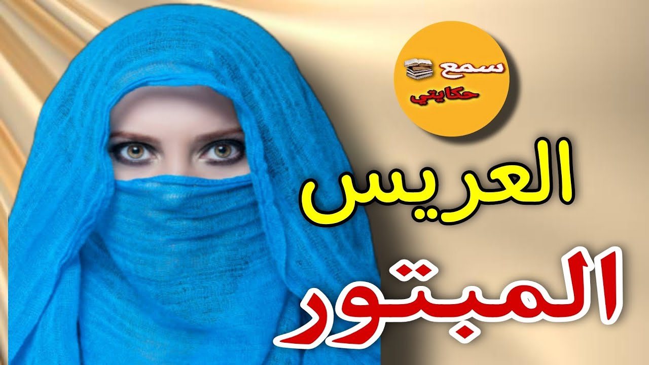 العريس مبتور...وصاحبو قضى الغراض فبلاصتوا