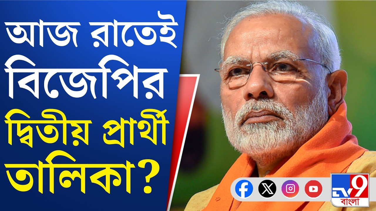 BJP Candidate List: একটু পরেই মোদীর নেতৃত্বে ফের বিজেপির নির্বাচন কমিটির বৈঠক | TV9 Bangla