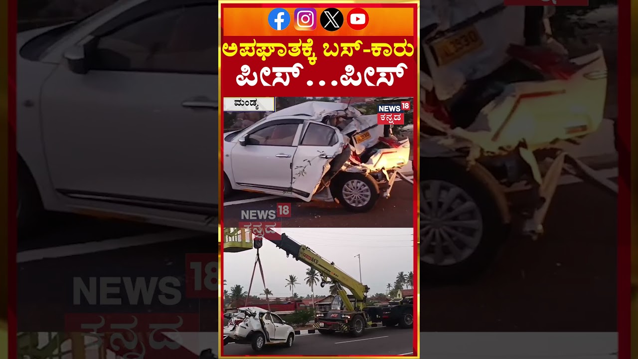 Miraculous Escape! Major Bus-Car Crash on Mandya Expressway | ಪ್ರಯಾಣಿಕರು ಅದೃಷ್ಟವಶಾತ್ ಪಾರು | N18S
