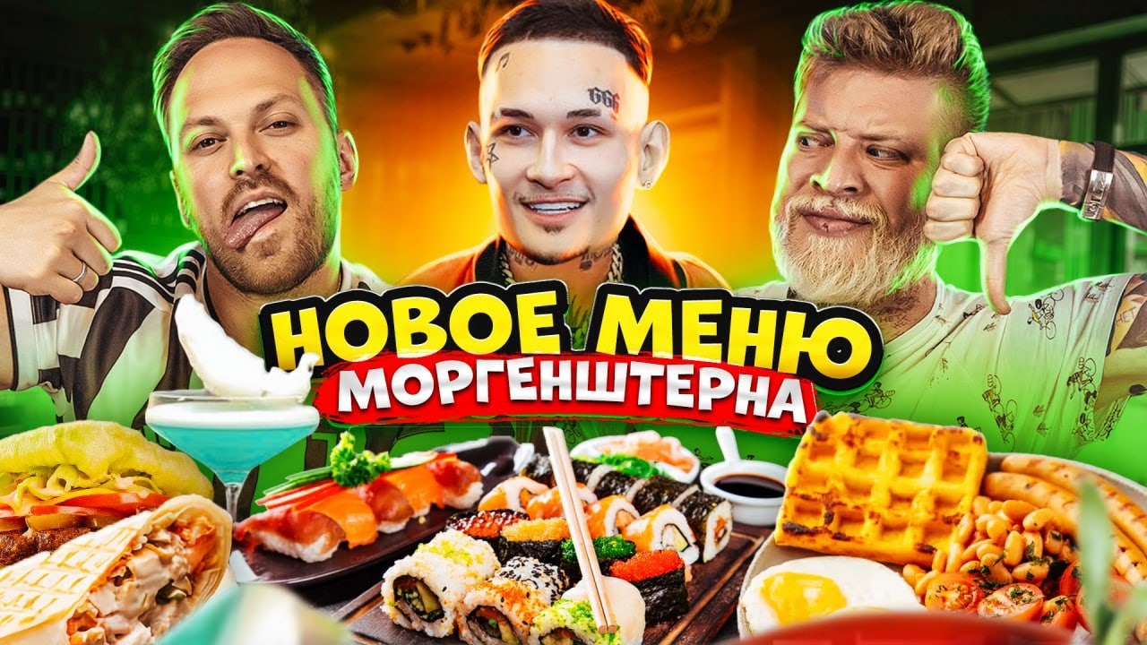 КАЙФ ИЛИ НЕ КАЙФ? ПРОБУЕМ НОВОЕ МЕНЮ РЕСТОРАНА МОРГЕНШТЕРНА! САЛАТ ИЗ АВОКАДО БЕЗ АВОКАДО🤥