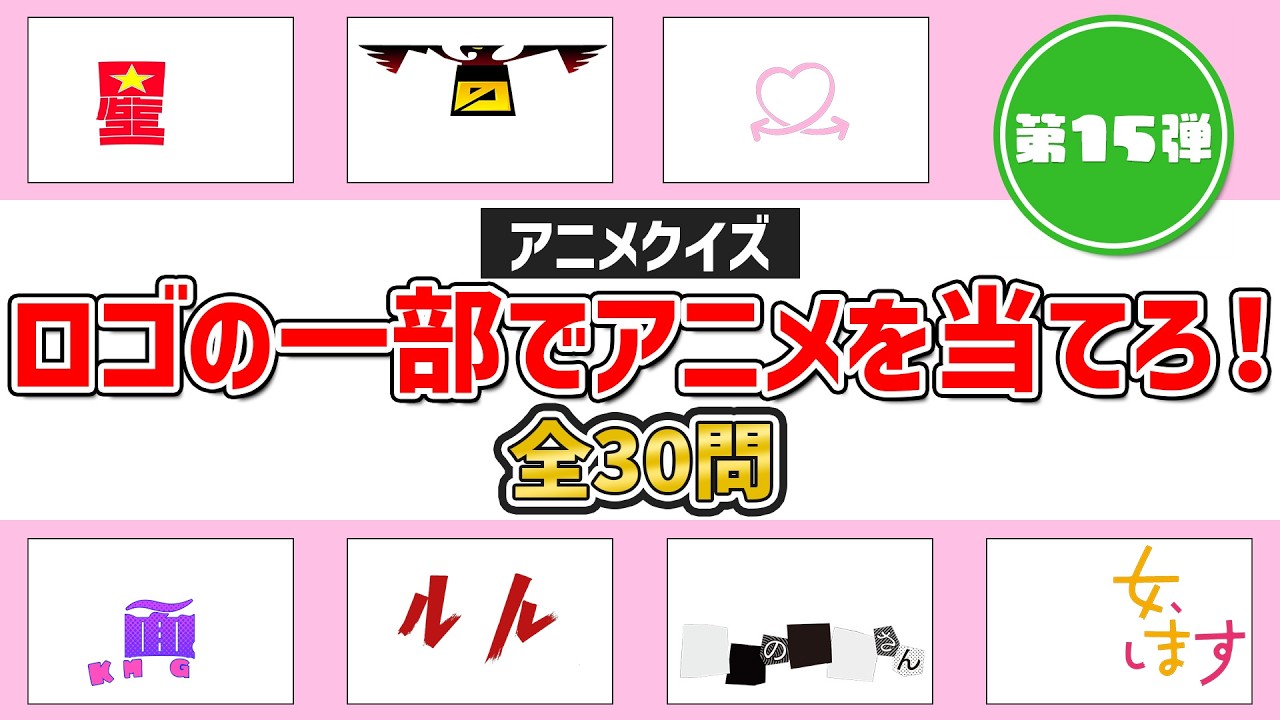 【アニオタ度診断】タイトルロゴの一部でアニメを当てろ！～第15弾～