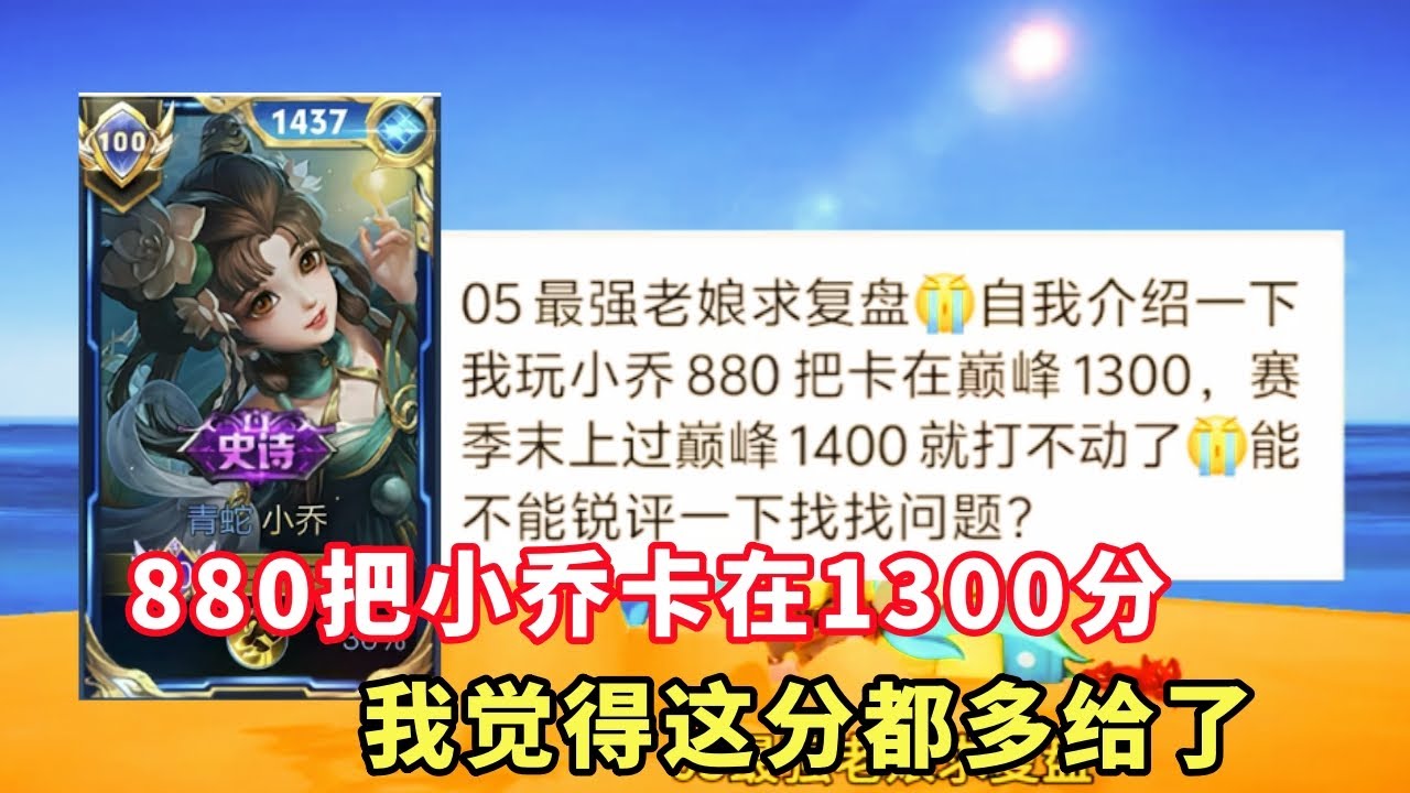 ｜王者荣耀｜粉丝复盘国服小乔｜880把小乔卡在1300分｜我觉得这分都多给了｜