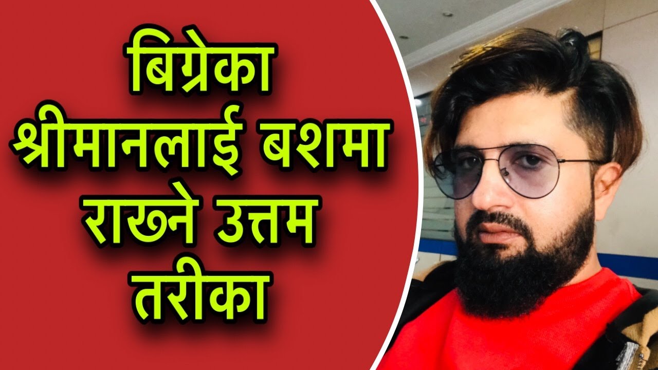 बिग्रेका श्रीमानलाई बशमा राख्ने उत्तम तरीका/Bashikaran Bidhi