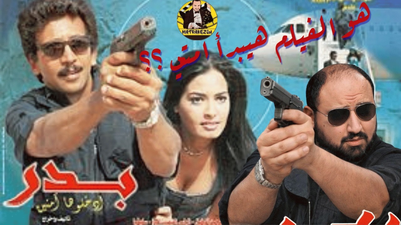 متركزش - اخطاء فيلم بدر - حلقة مختلفة😍😍