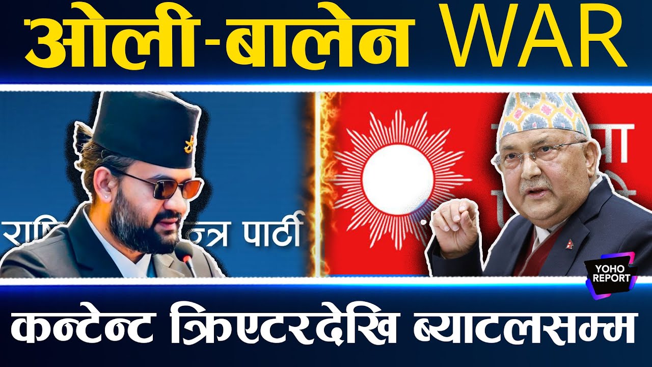 ओली–बालेन साइबर सेनाकै भिडन्त, रास्वपा र एमालेकै कार्यकर्ता यसरी भिड्छन्, लाइक र कमेन्ट किन्ने ?