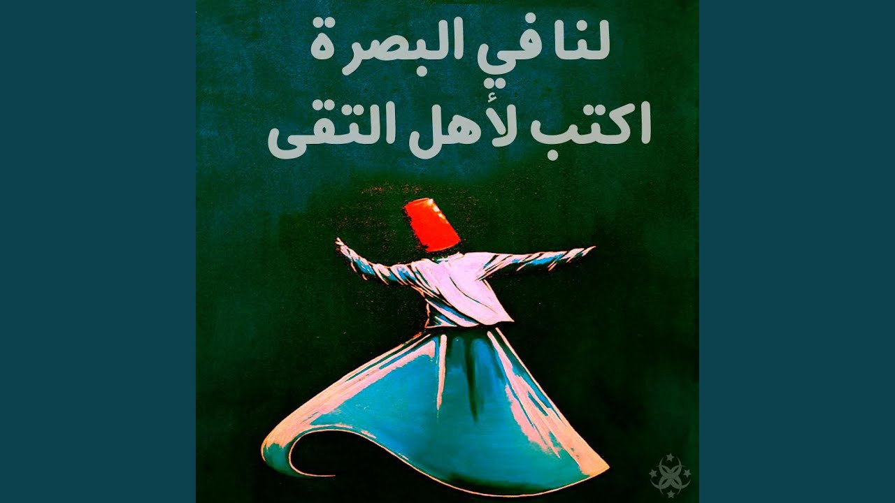 لنا في البصرة - اكتب لأهل التقى (feat. ABED EL RAHMAN AL AKHRAS, Anas...
