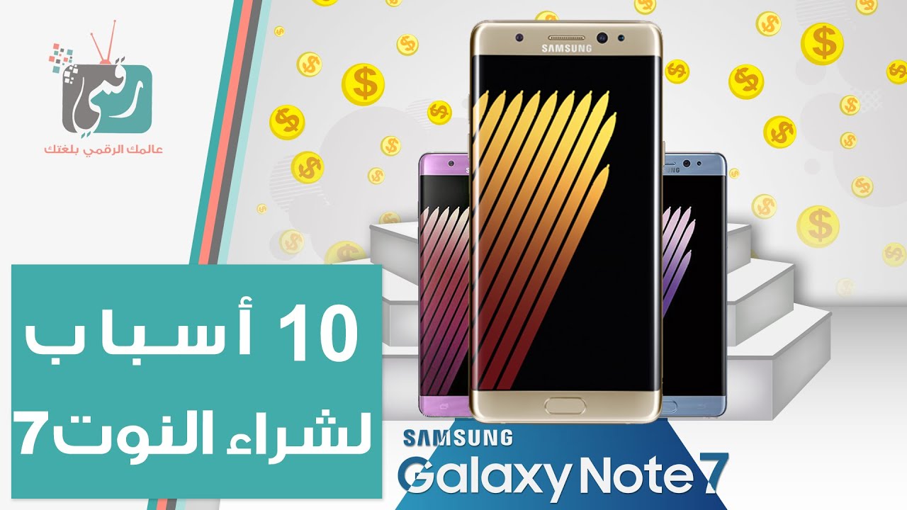10 اسباب لشراء جالكسي نوت 7 | Galaxy Note 7