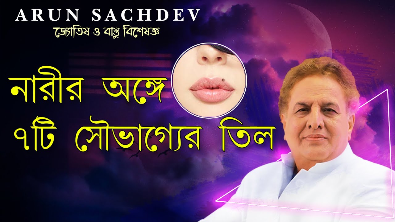নারীর অঙ্গে ৭টি সৌভাগ্যের তিল !!!!