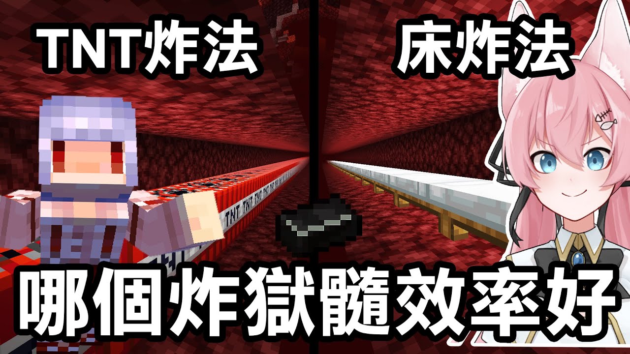 【床VS炸彈】實測一小時！床和TNT到底哪個方法炸獄髓更有效率！｜Minecraft 1.20 斂財生存 #52