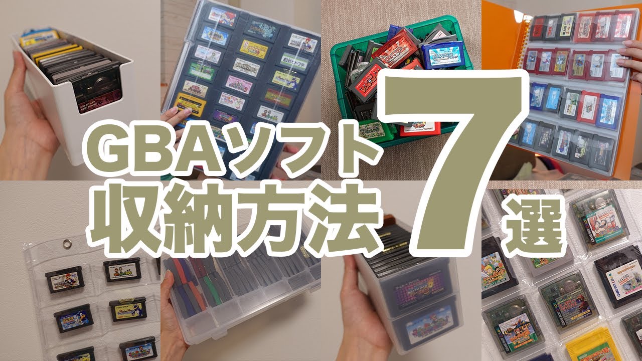【100円〜】これが正解！GBA・GBソフト収納方法！ダイソー/セリア/Amazonで買えるもの7つ紹介！