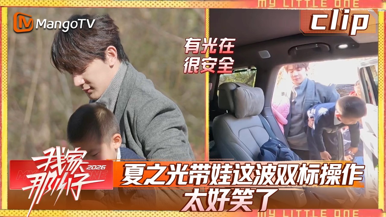 Clip《我家那小子》EP02-1：夏之光带娃这波双标操作太好笑了| My Little One 2026 | MangoTV Lifestyle
