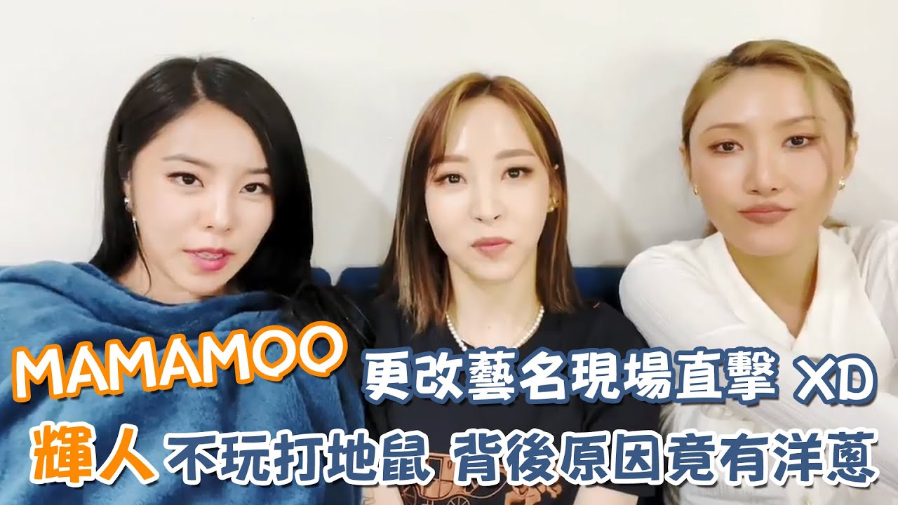 MAMAMOO更改藝名現場直擊！輝人不玩打地鼠 背後原因竟然有洋蔥XD