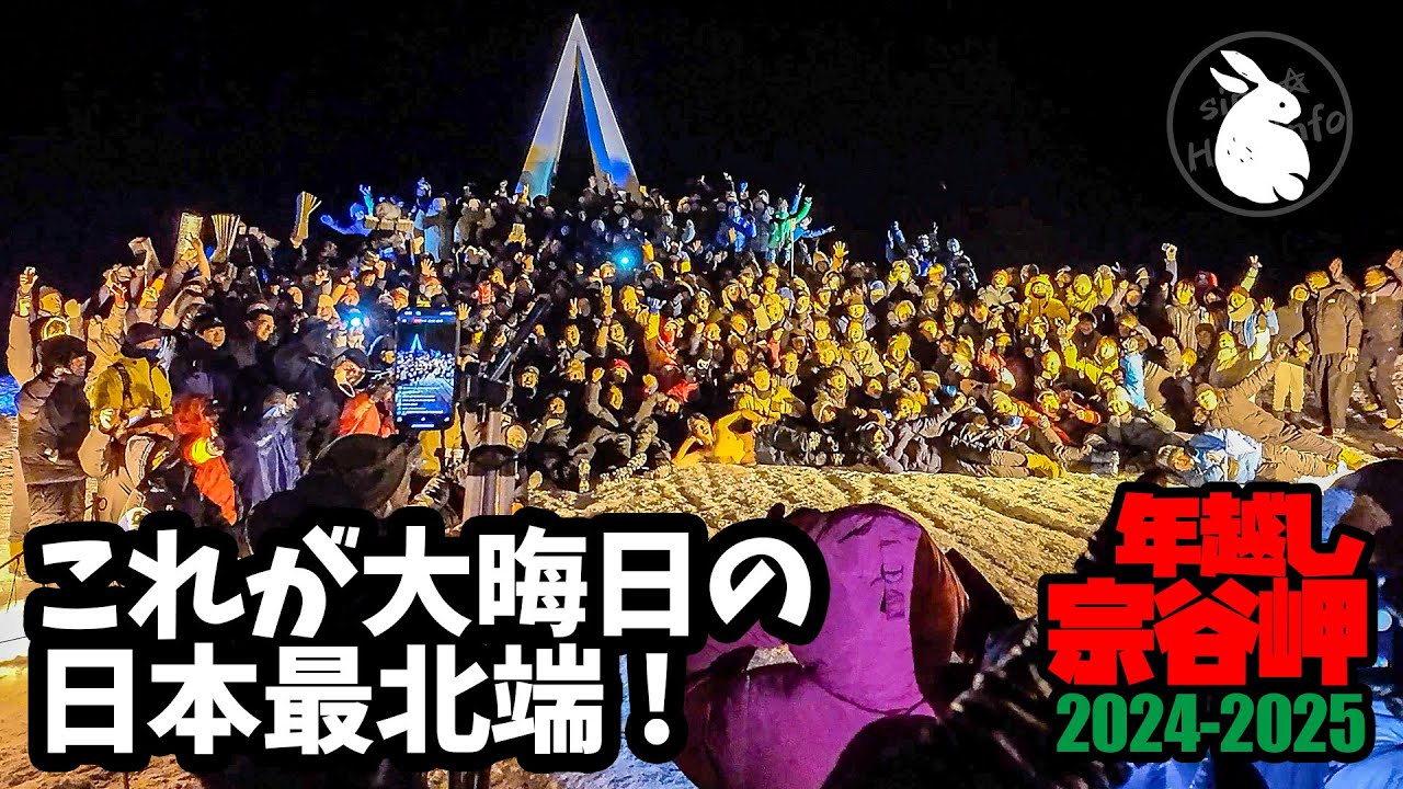 いちばん日本最北端の部分で年越しカウントダウン！『年越し宗谷岬 2024→2025』愛犬と車中泊旅 Vol.4
