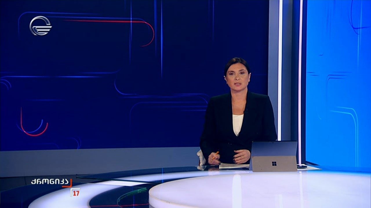 ქრონიკა 17:00 საათზე - 22 ოქტომბერი, 2025 წელი