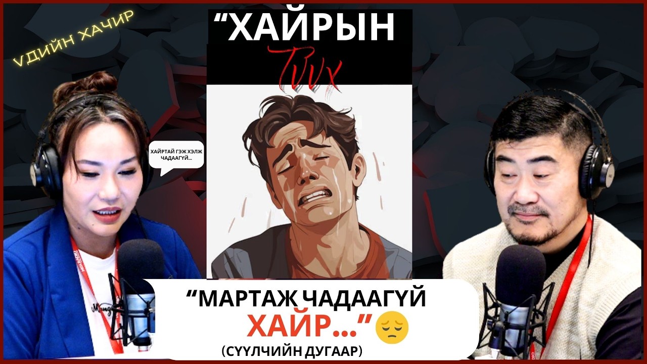 Үдийн хачир | 2026-03-03 | Хайрын түүх (28-р хэсэг)