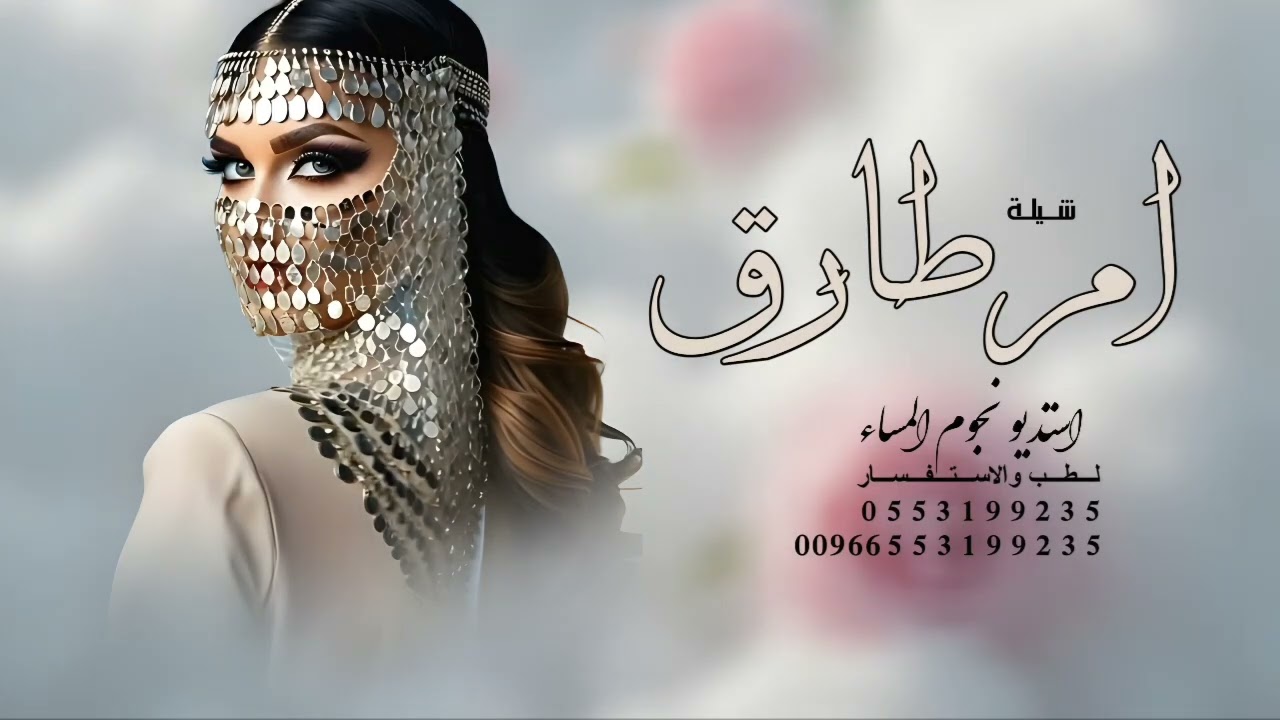  شيلة باسم ام طارق جديده 2026-مرحبا ياكل غالي افخم شيله مدح لام طارق