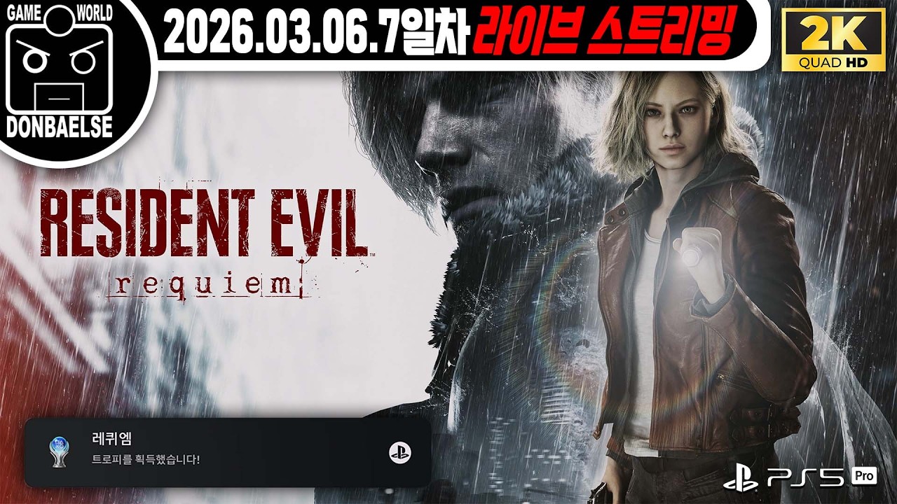 2K | PS 5 Pro ] 극한 난이도 알라봉으로 마지막 회차 달립니다. | 바이오하자드 - 레퀴엠 | 7일차 🔴#livestream