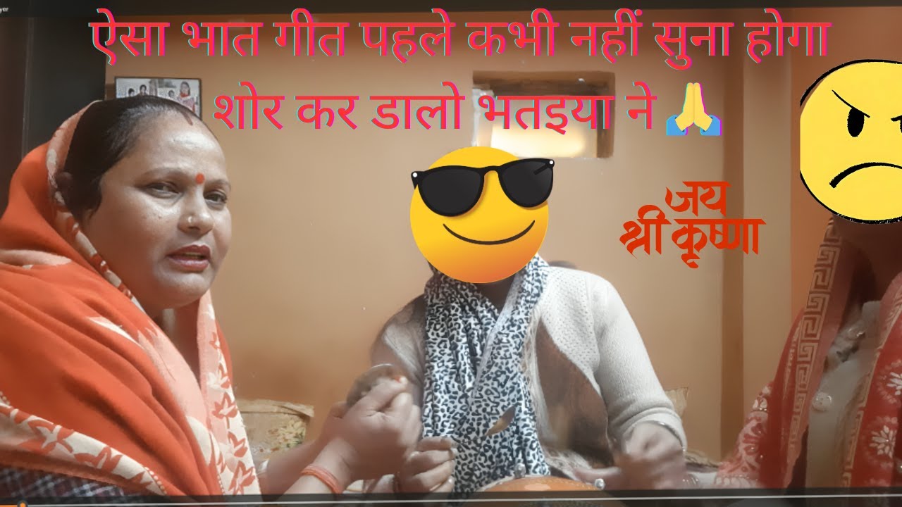 ऐसा भात गीत पहले कभी नहीं सुना होगा शोर कर डालो भतइया ने #harekrishnakirtan