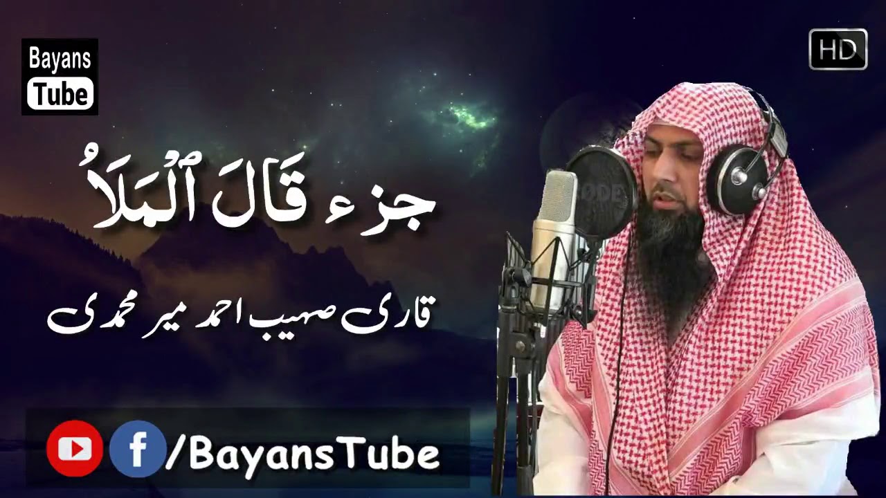 Para # 09 || Complete Quran by Qari Sohaib Ahmed Meer Muhammadi || BayansTube