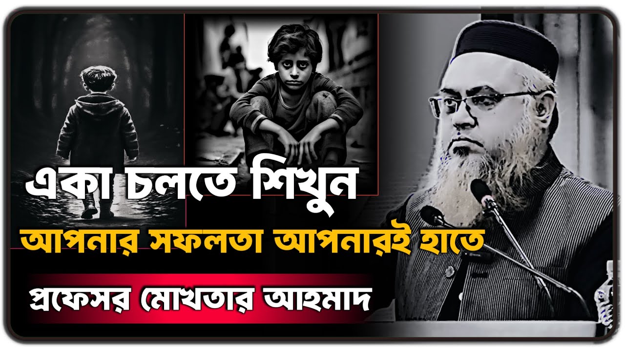 জীবনে সফল হতে হলে আপনার একা হতে হবে ।। প্রফেসর মোখতার আহমাদ ।। @Hikmah1M @mokhterahmad