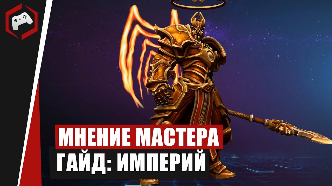 МНЕНИЕ МАСТЕРА #198: «Assasin» (Гайд - Империй) | Heroes of the Storm