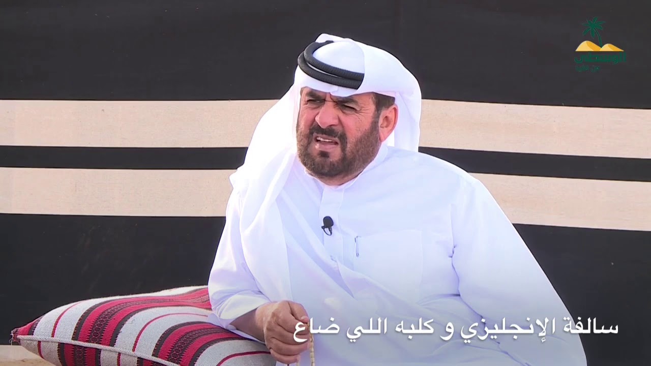 سالفة الإنجليزي و كلبه اللي ضاع 🐕