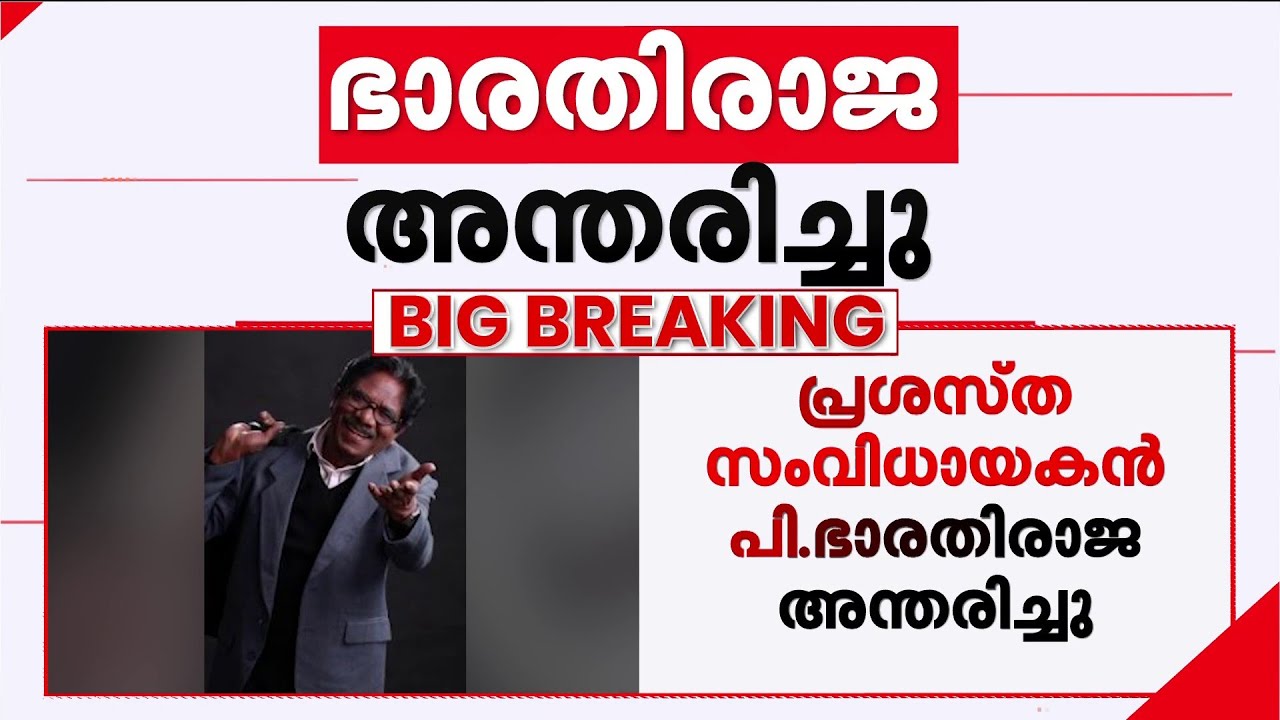 പ്രശസ്ത സംവിധായകൻ ഭാരതിരാജ അന്തരിച്ചു | Bharathiraja |RIP Bharathiraja