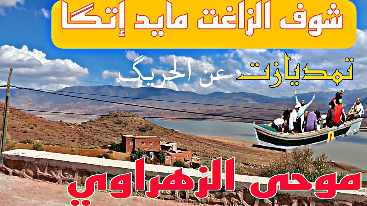 تمديازت🎼 المرحوم.الزهراوي عن الحراگة🛶 كان الله في عون الجميع🤲Un poème sur l'immigration clandestine