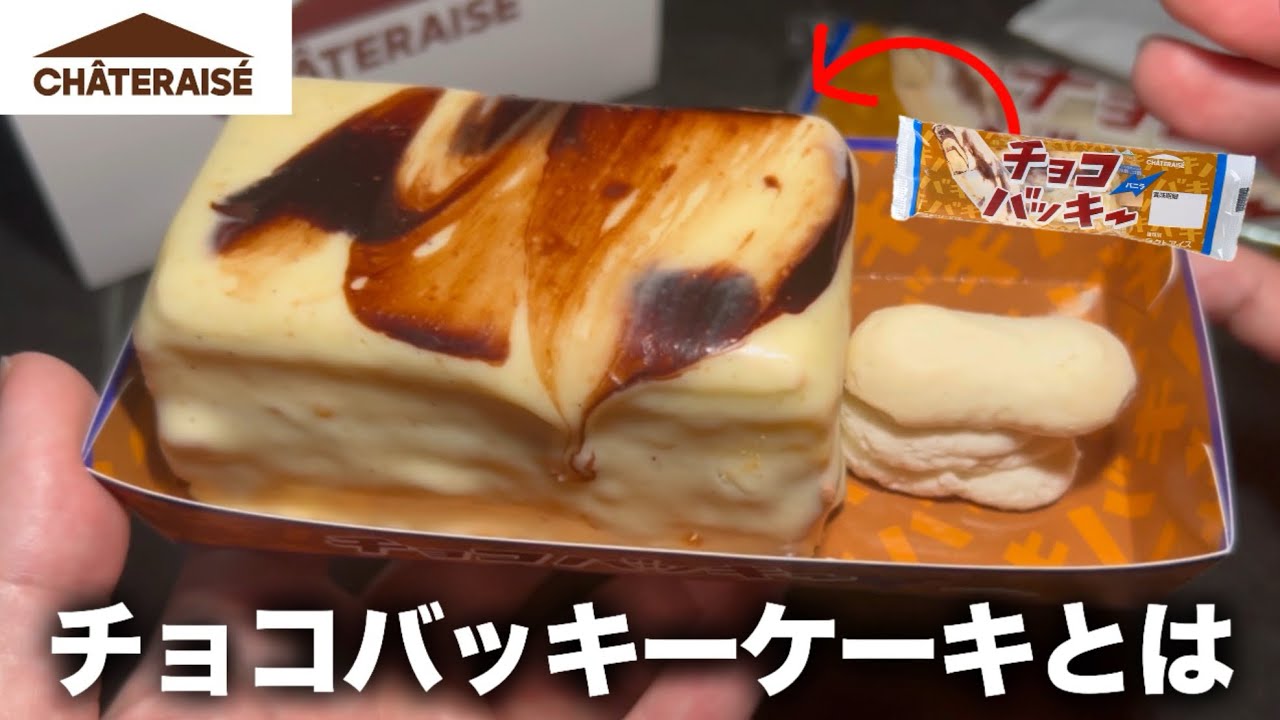 【シャトレーゼ】チョコバッキーのケーキが新発売されたました！これは美味い！🫵