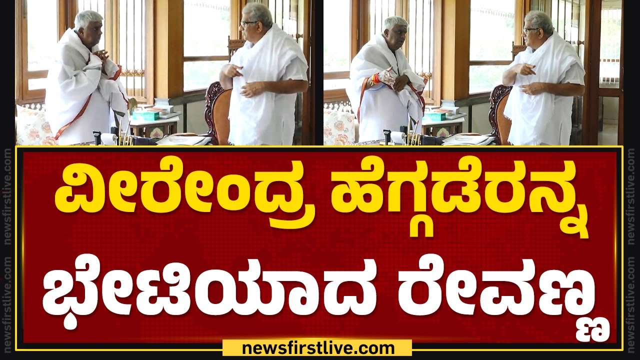 Veerendra Heggadeರನ್ನ ಭೇಟಿಯಾದ HD Revanna | Dharmasthala | @newsfirstkannada