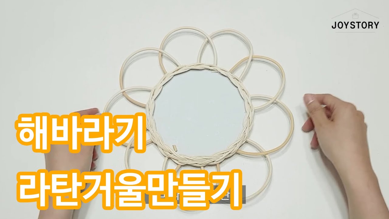 유니크한 해바라기 라탄 거울 만들기 DIY 라탄공예 천천히 따라하기