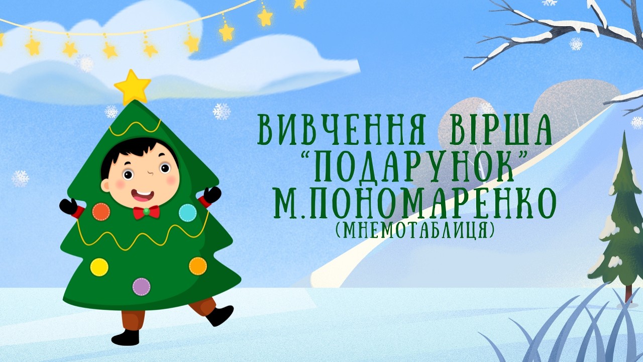 Вчимо зимовий вiрш українською мовою за допомогою картинок “Подарунок” М.Пономаренко (МНЕМОТЕХНІКА)