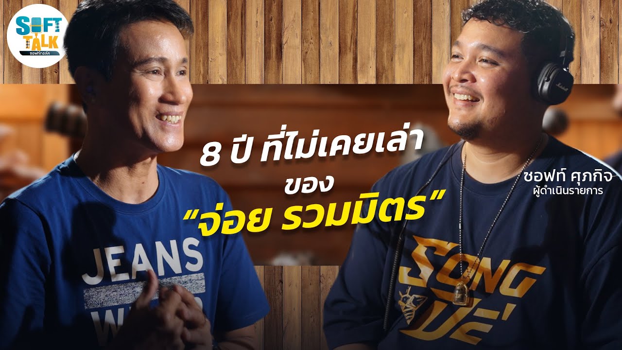 ชีวิตหลังเวทีของ จ่อย รวมมิตร | จากแชมป์ไมค์ทองคำ สู่การเริ่มต้นใหม่อีกครั้ง | ซอฟทอล์ค EP.11