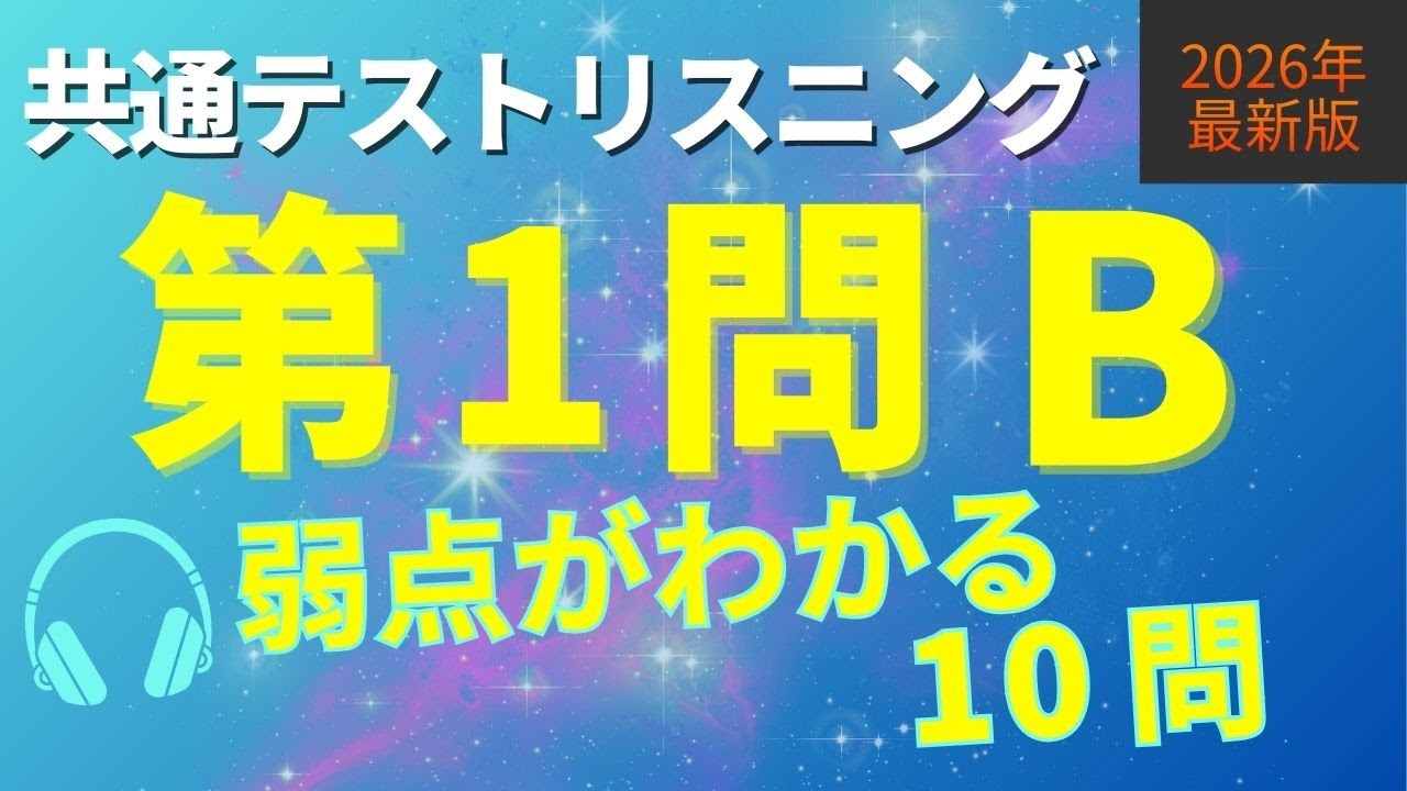 【2026共通テストリスニング対策】第1問B｜弱点がわかるイラスト10問｜特訓シリーズ①