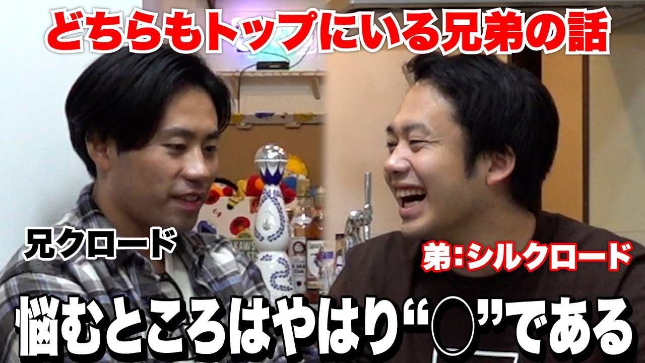 【実兄】兄クロードと飲んだら会社について熱く語れた。〜酔いどれYouTuberのほんね〜