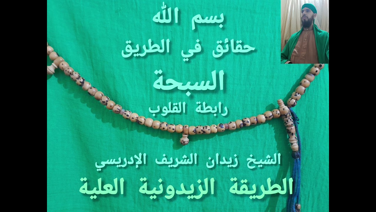 بسم الله. حقائق في الطريق السبحة رابطة القلوب. الشيخ زيدان الشريف الإدريسي. الطريقة الزيدونية العلية