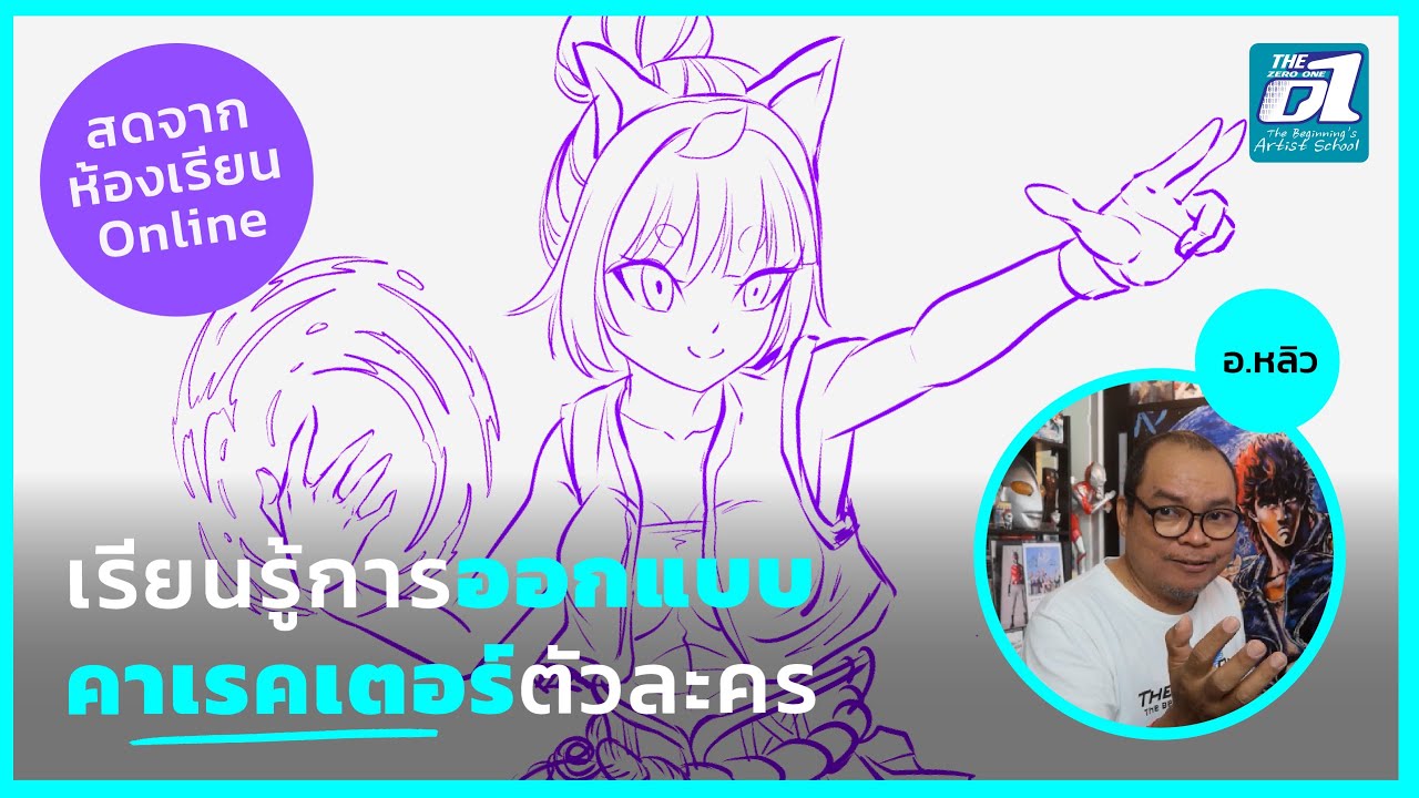 เรียนรู้เทคนิคการออกแบบคาเรคเตอร์ตัวละคร แก้งานนักเรียน ผ่านบรรยากาศห้องเรียนมังงะ | The Zero One