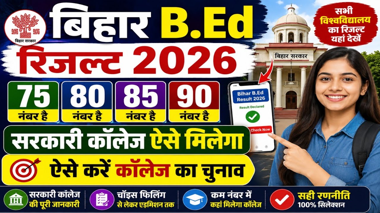 Bihar B.Ed Entrance Result 2026 Released | How to Get a Government College | How Counselling Works