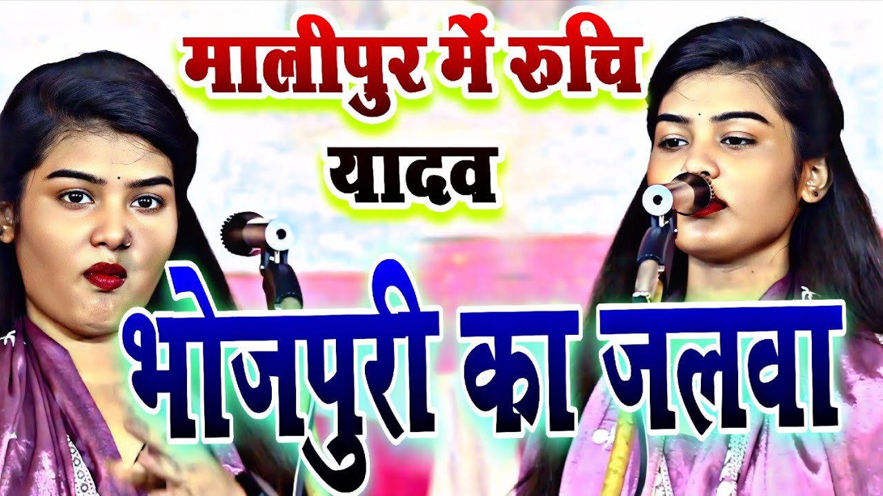 #video मालीपुर में रुचि यादव सुधीर लाल यादव का भोजपुरी दंगल
