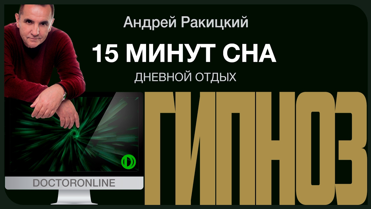 А. Ракицкий. Гипноз 15 минут сна. Дневной сон (как у Штирлица).